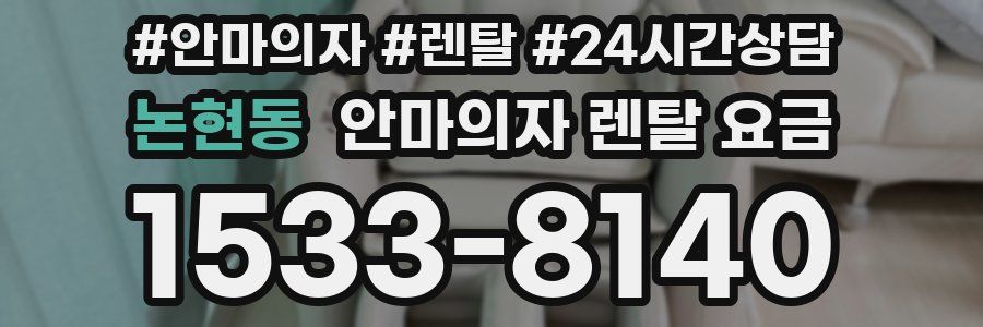 논현동 안마의자 렌탈 요금