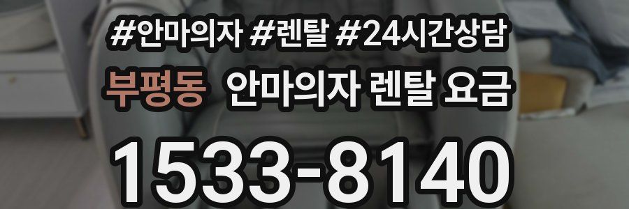 부평동 안마의자 렌탈 요금