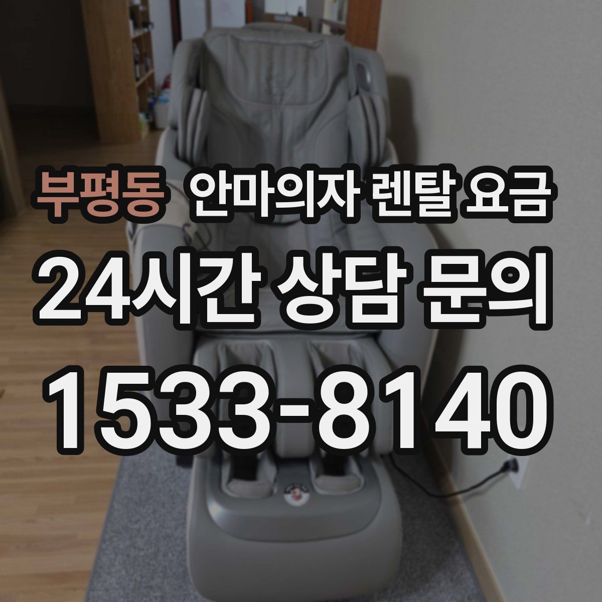 부평동 안마의자 렌탈 요금