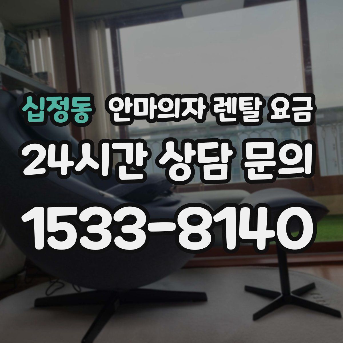 십정동 안마의자 렌탈 요금