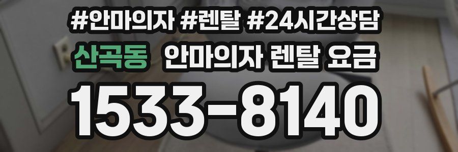 산곡동 안마의자 렌탈 요금