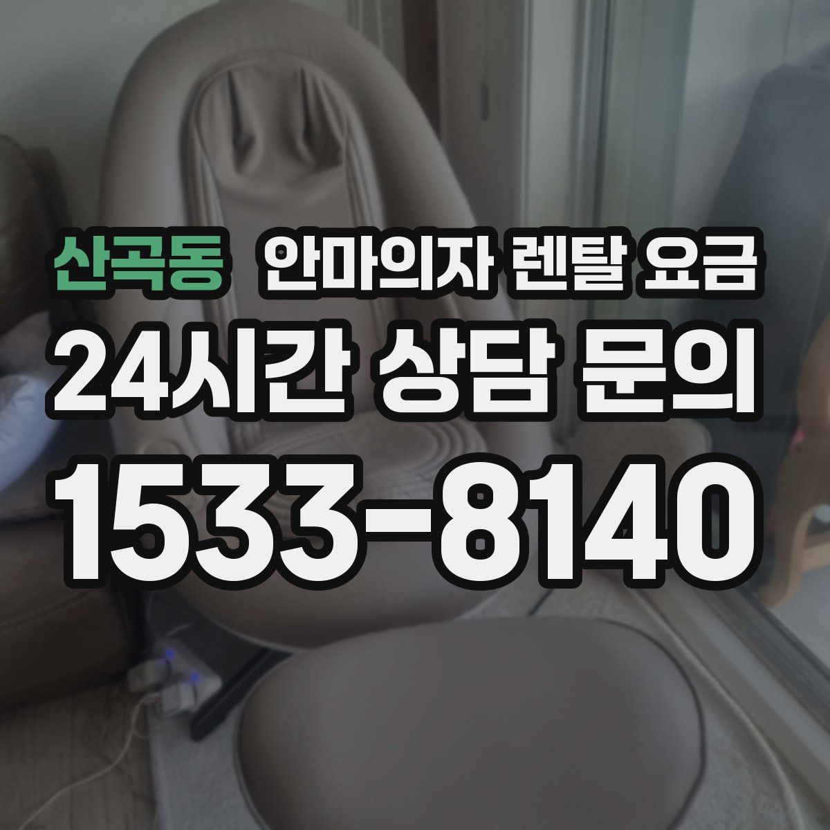 산곡동 안마의자 렌탈 요금
