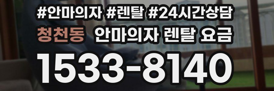 청천동 안마의자 렌탈 요금