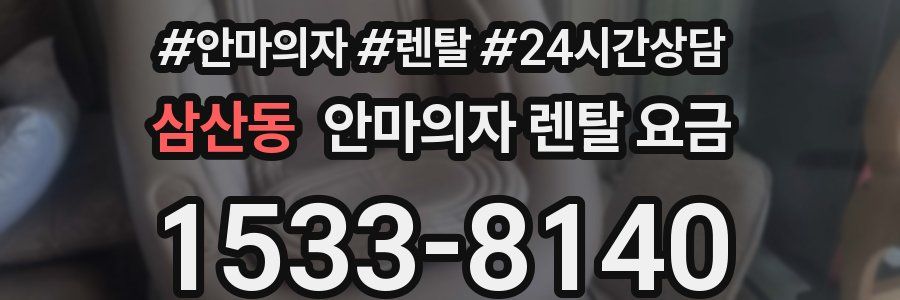 삼산동 안마의자 렌탈 요금