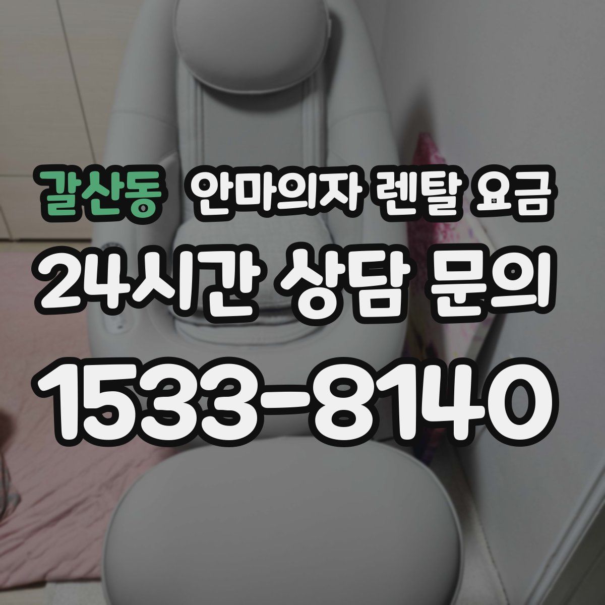 갈산동 안마의자 렌탈 요금