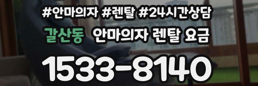 갈산동 안마의자 렌탈 요금