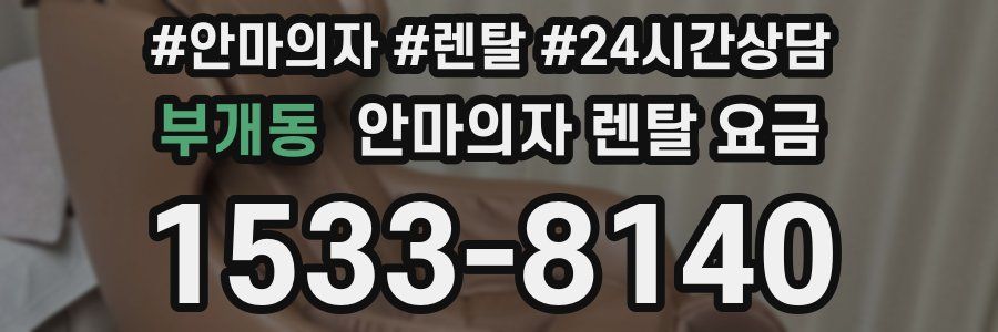 부개동 안마의자 렌탈 요금