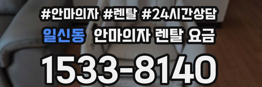 일신동 안마의자 렌탈 요금