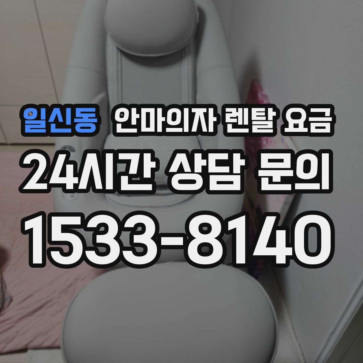 일신동 안마의자 렌탈 요금