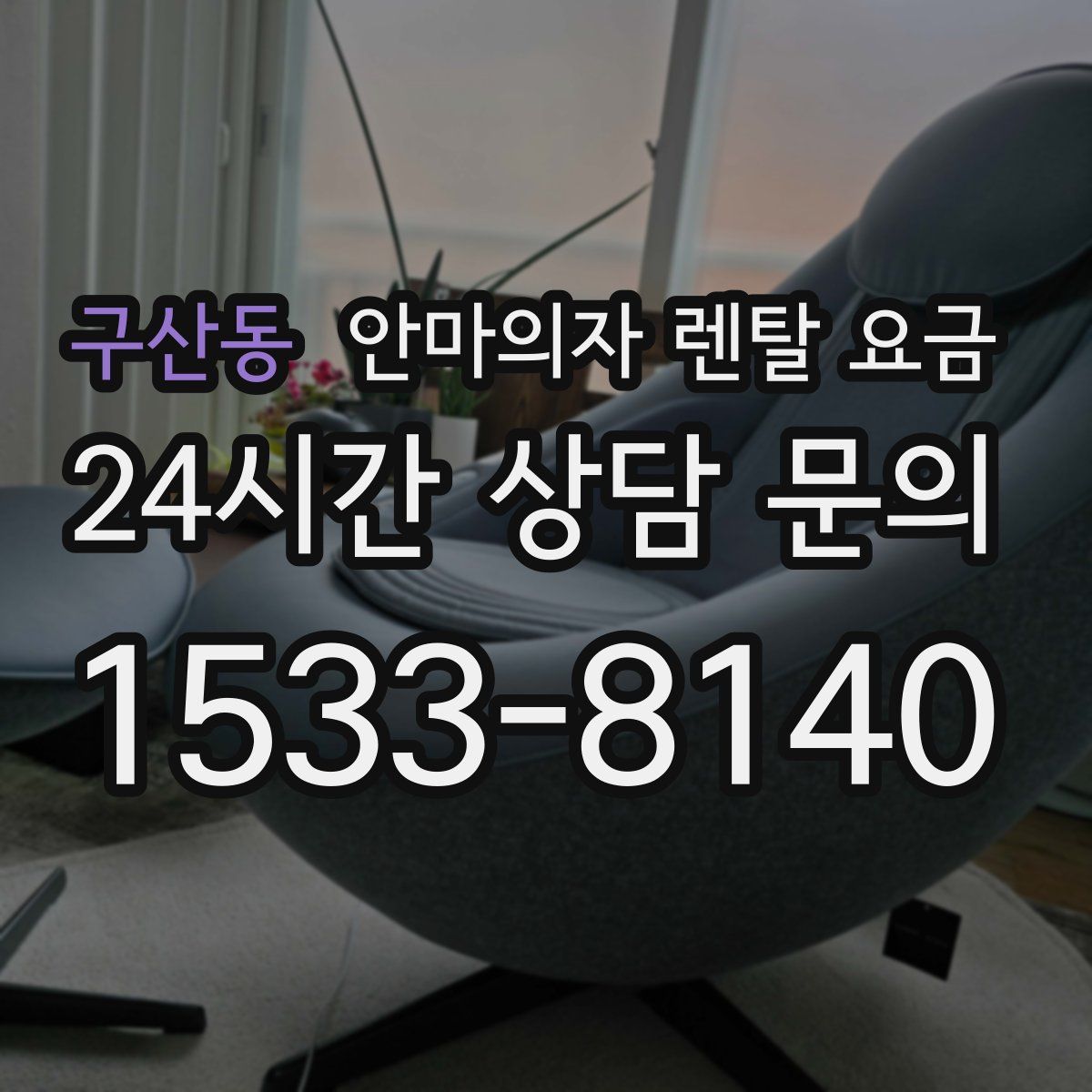 구산동 안마의자 렌탈 요금