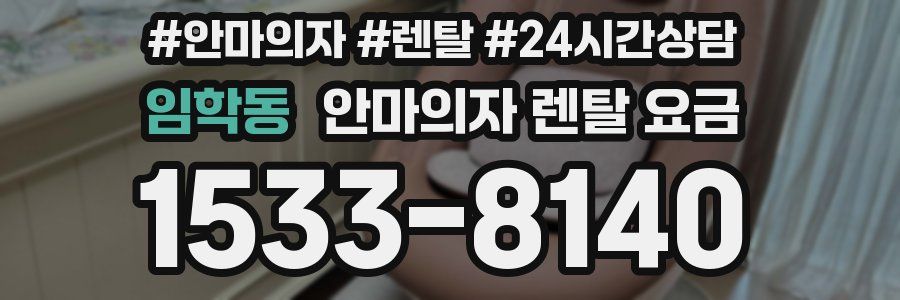 임학동 안마의자 렌탈 요금
