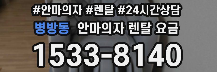 병방동 안마의자 렌탈 요금