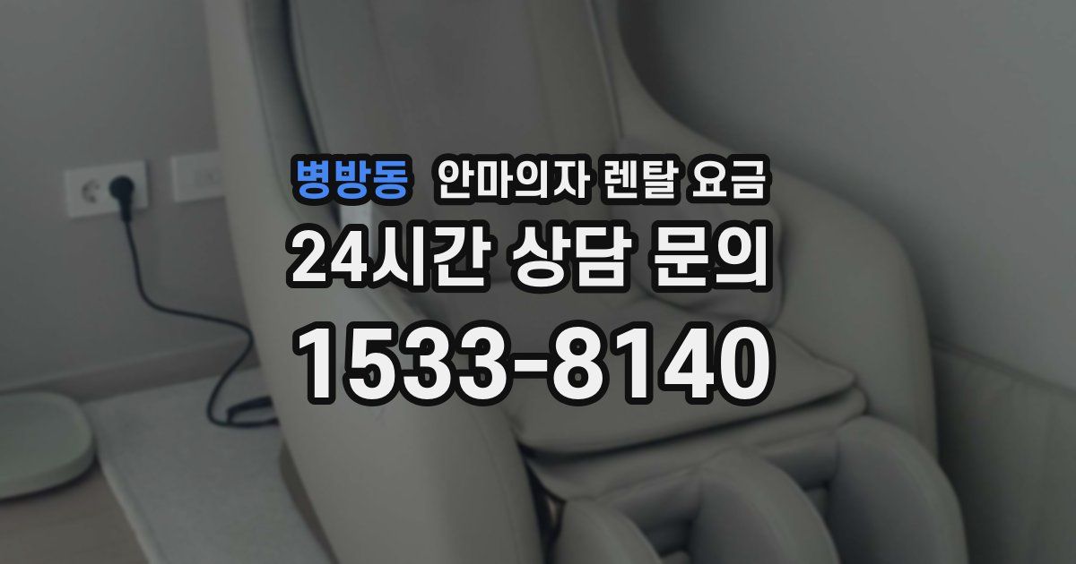 병방동 안마의자 렌탈 요금