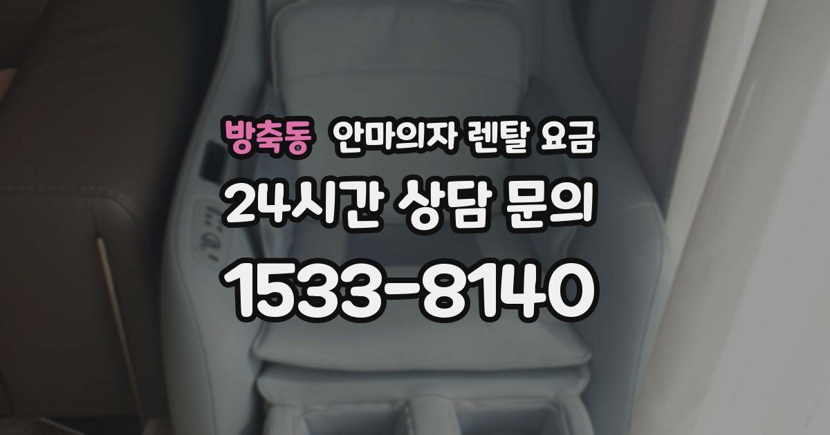 방축동 안마의자 렌탈 요금