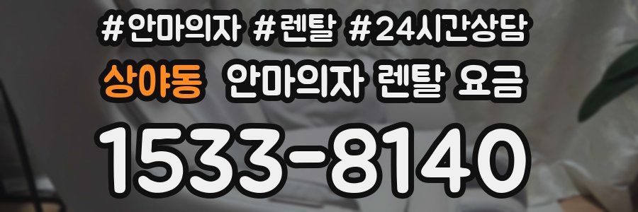 상야동 안마의자 렌탈 요금
