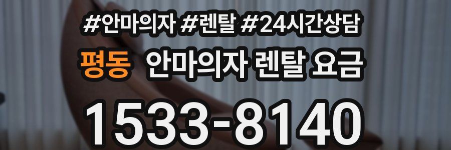 평동 안마의자 렌탈 요금