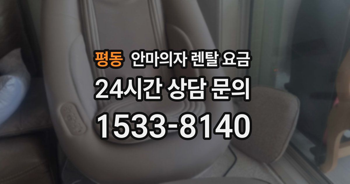 평동 안마의자 렌탈 요금