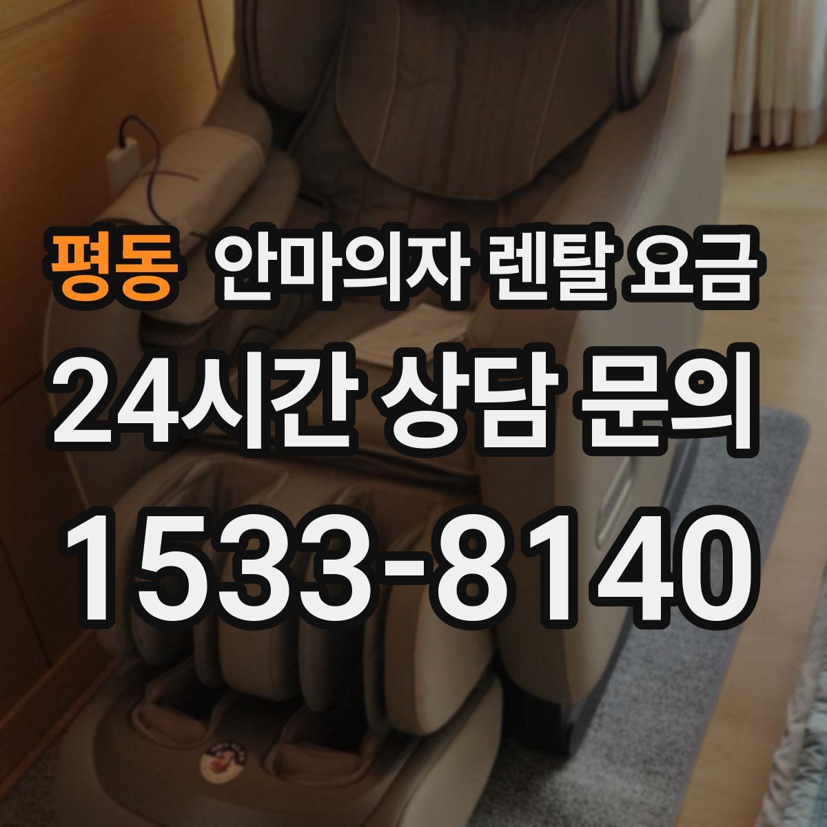 평동 안마의자 렌탈 요금