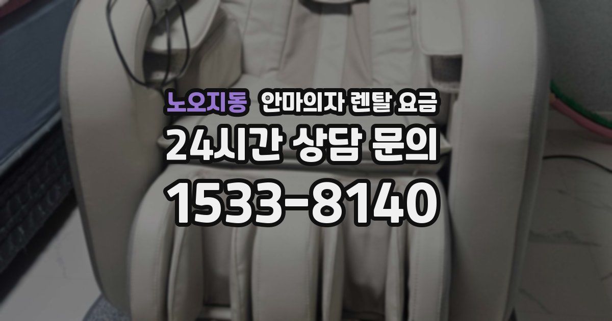 노오지동 안마의자 렌탈 요금