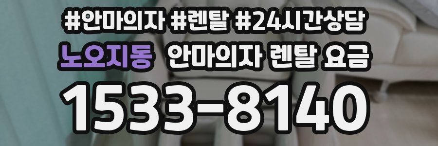 노오지동 안마의자 렌탈 요금