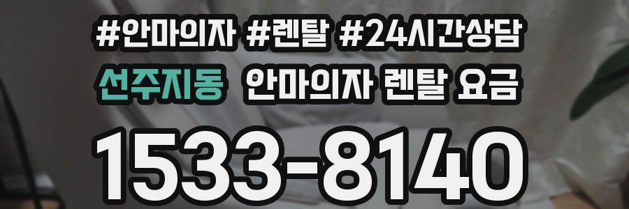 선주지동 안마의자 렌탈 요금