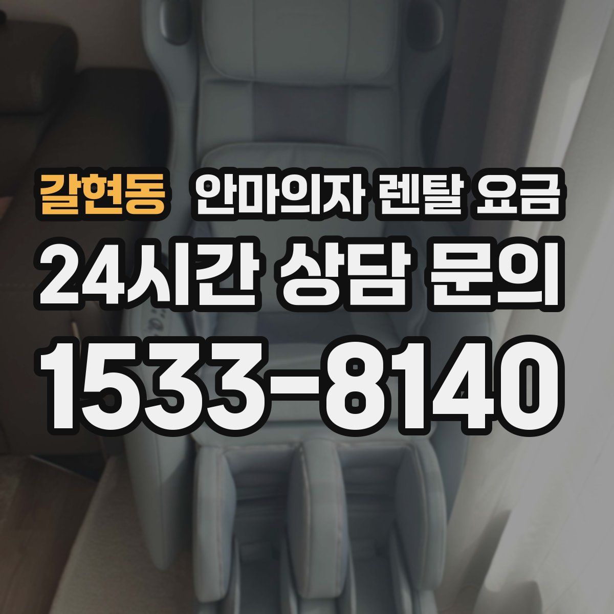 갈현동 안마의자 렌탈 요금