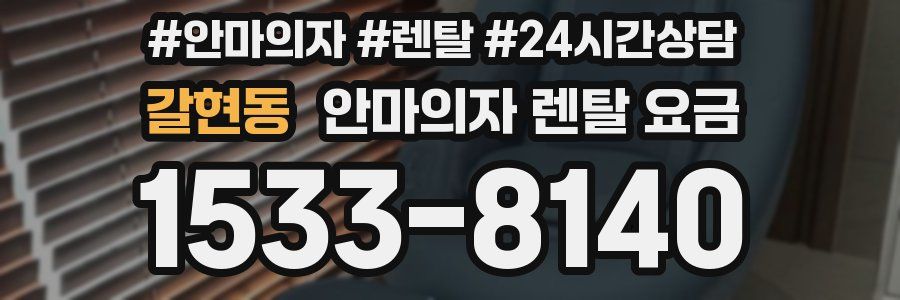 갈현동 안마의자 렌탈 요금