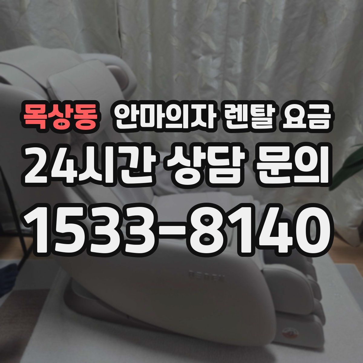 목상동 안마의자 렌탈 요금