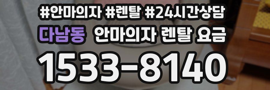 다남동 안마의자 렌탈 요금