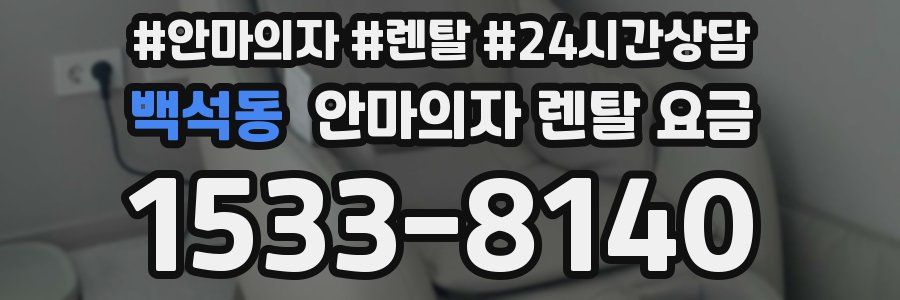 백석동 안마의자 렌탈 요금