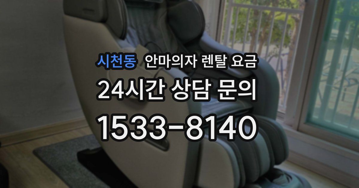 시천동 안마의자 렌탈 요금