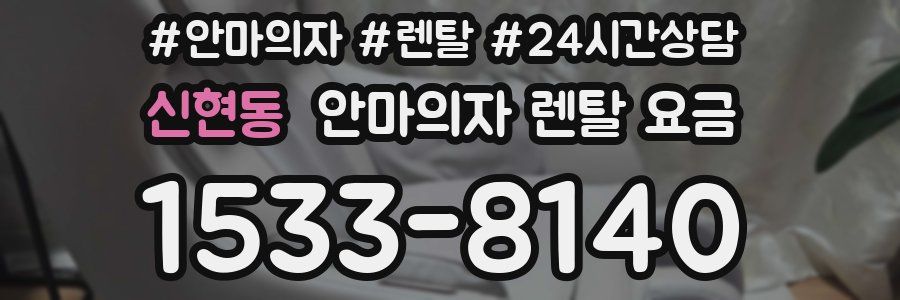 신현동 안마의자 렌탈 요금