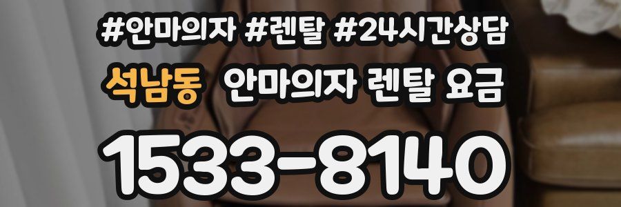 석남동 안마의자 렌탈 요금