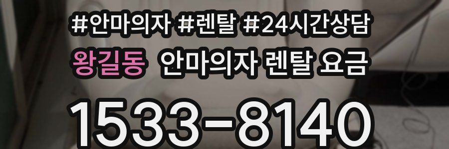 왕길동 안마의자 렌탈 요금