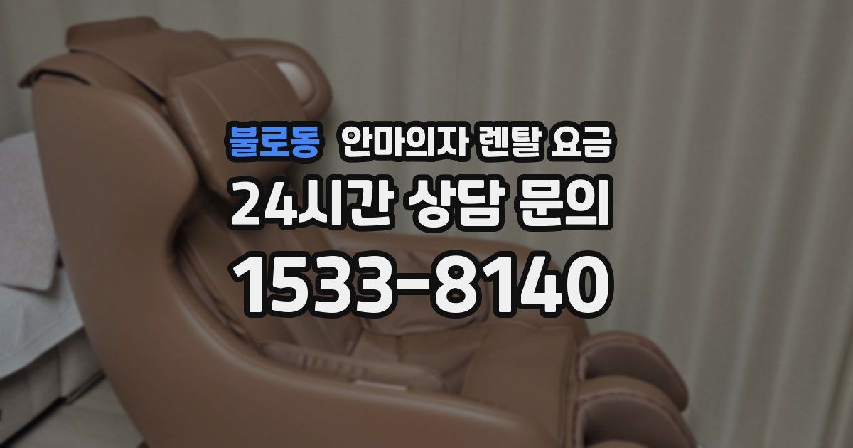불로동 안마의자 렌탈 요금