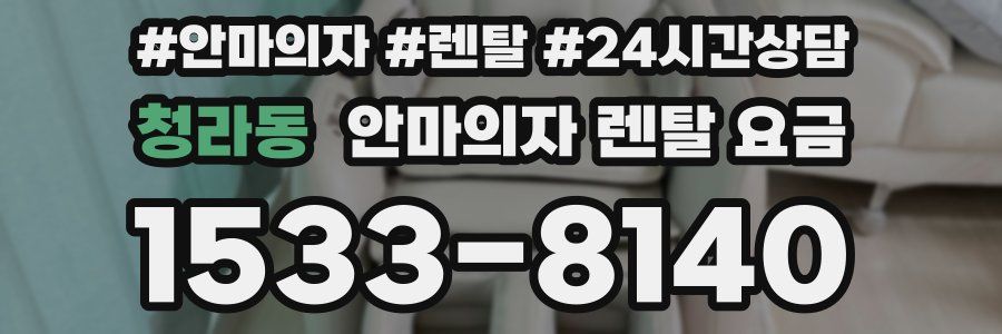 청라동 안마의자 렌탈 요금