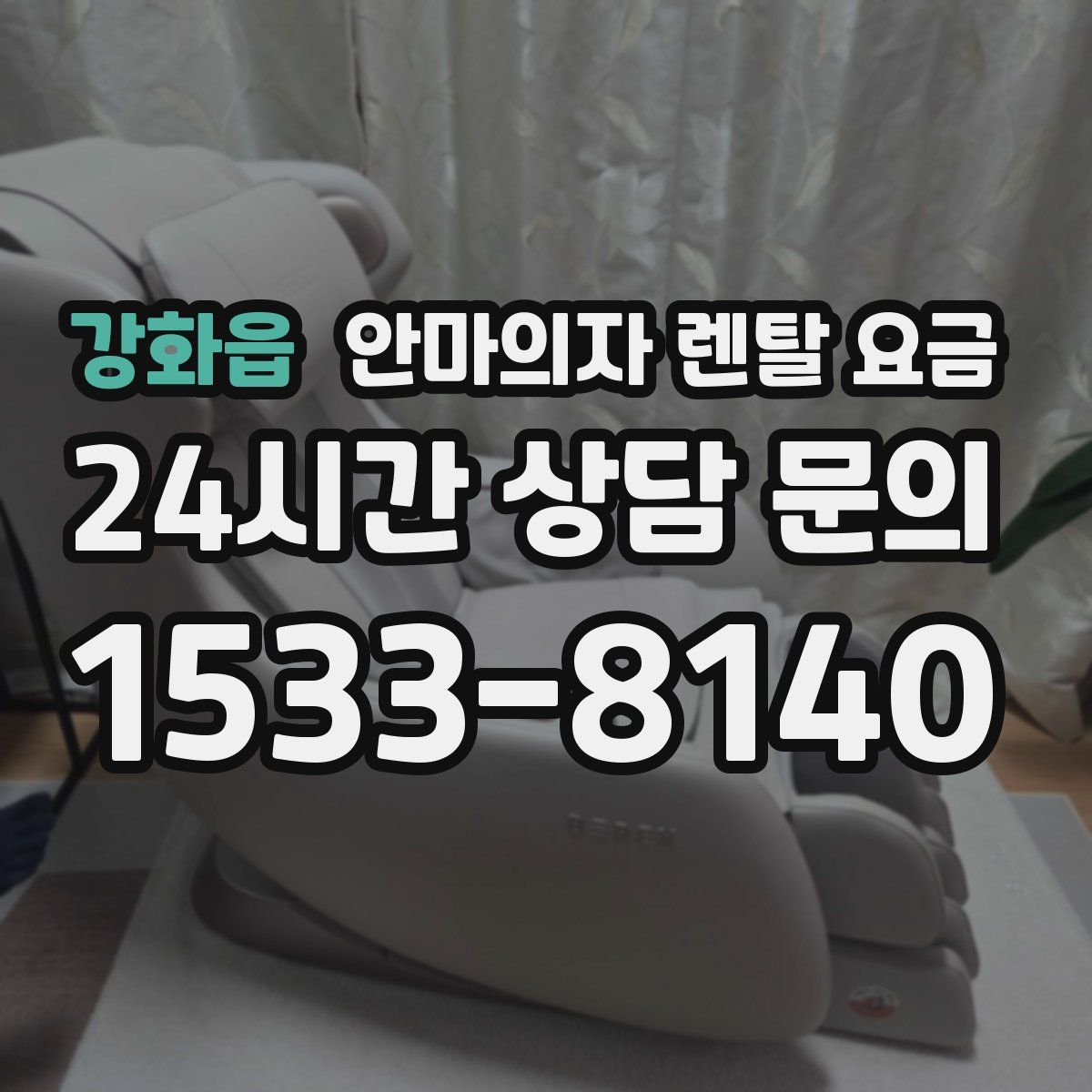 강화읍 안마의자 렌탈 요금