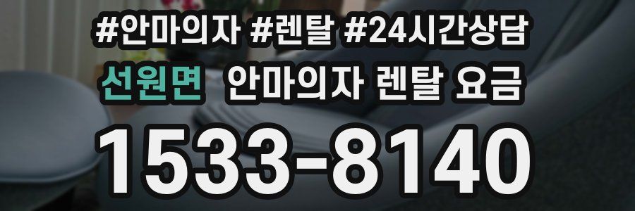 선원면 안마의자 렌탈 요금