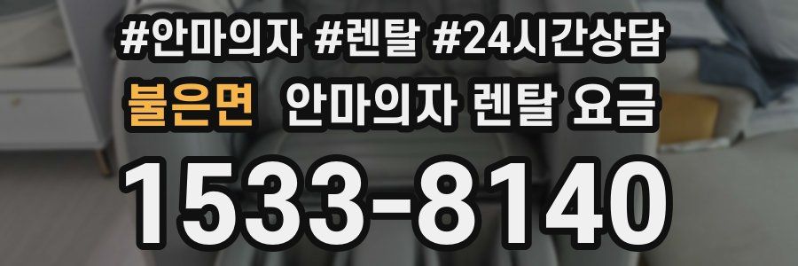 불은면 안마의자 렌탈 요금