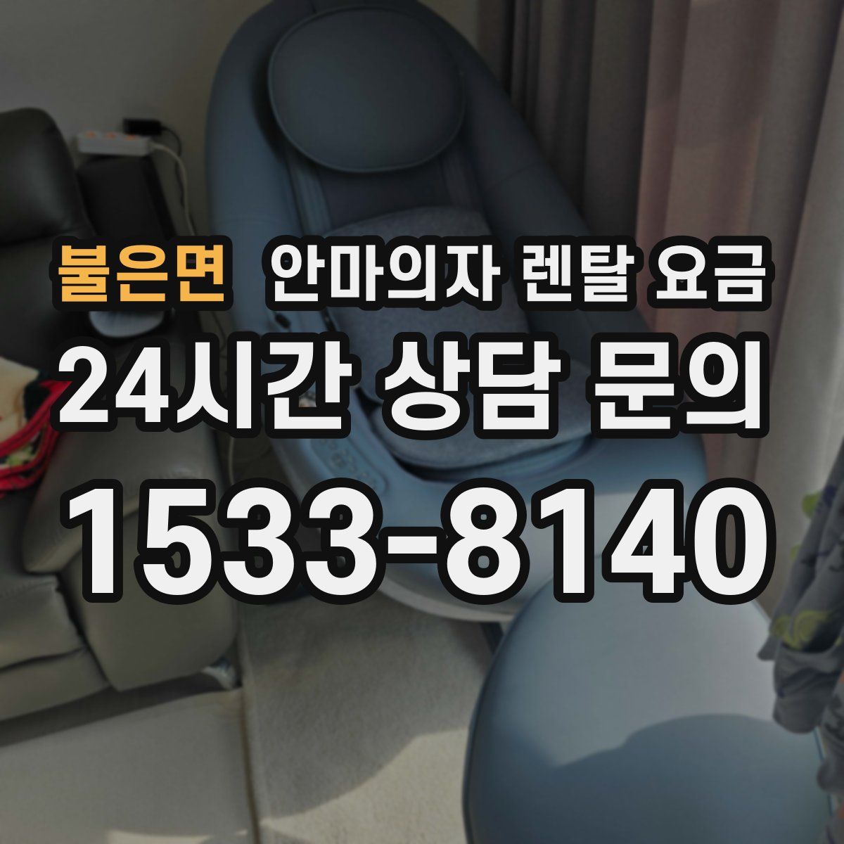 불은면 안마의자 렌탈 요금