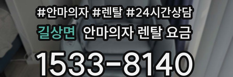 길상면 안마의자 렌탈 요금