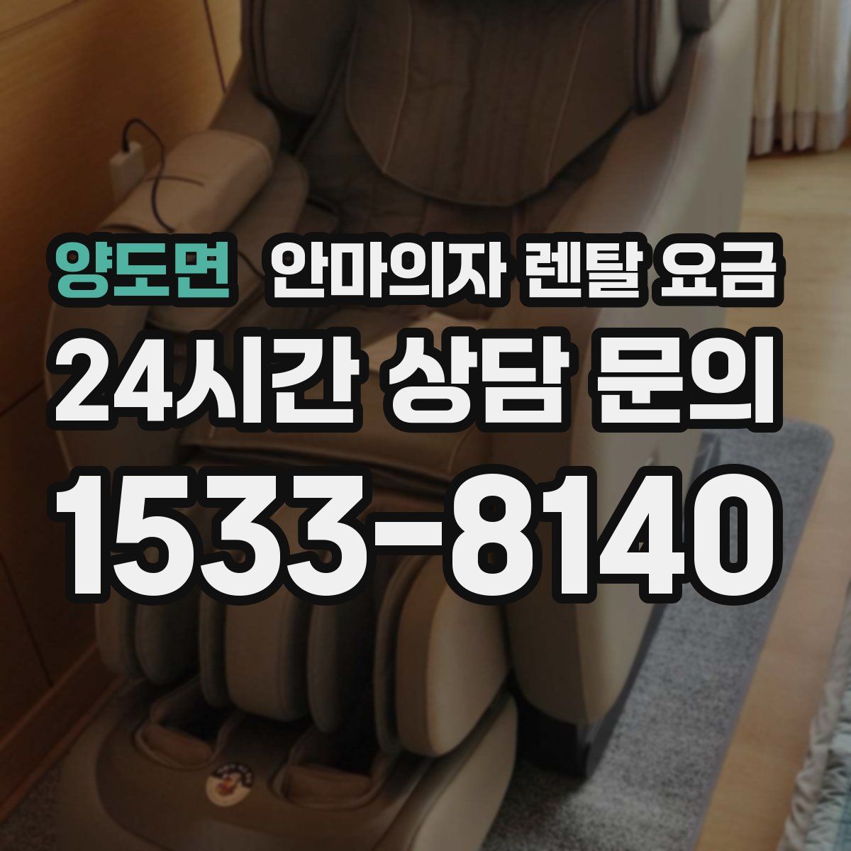 양도면 안마의자 렌탈 요금