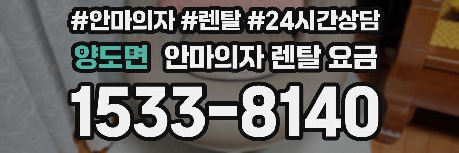 양도면 안마의자 렌탈 요금