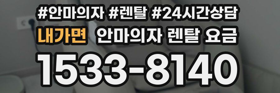 내가면 안마의자 렌탈 요금