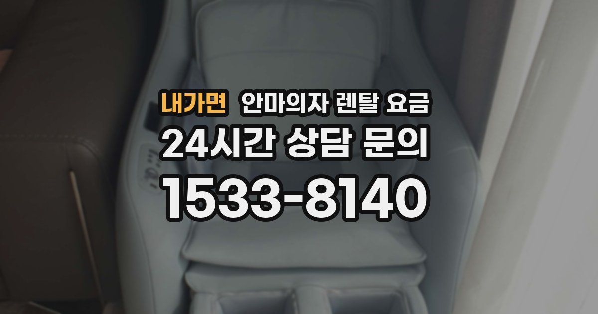 내가면 안마의자 렌탈 요금