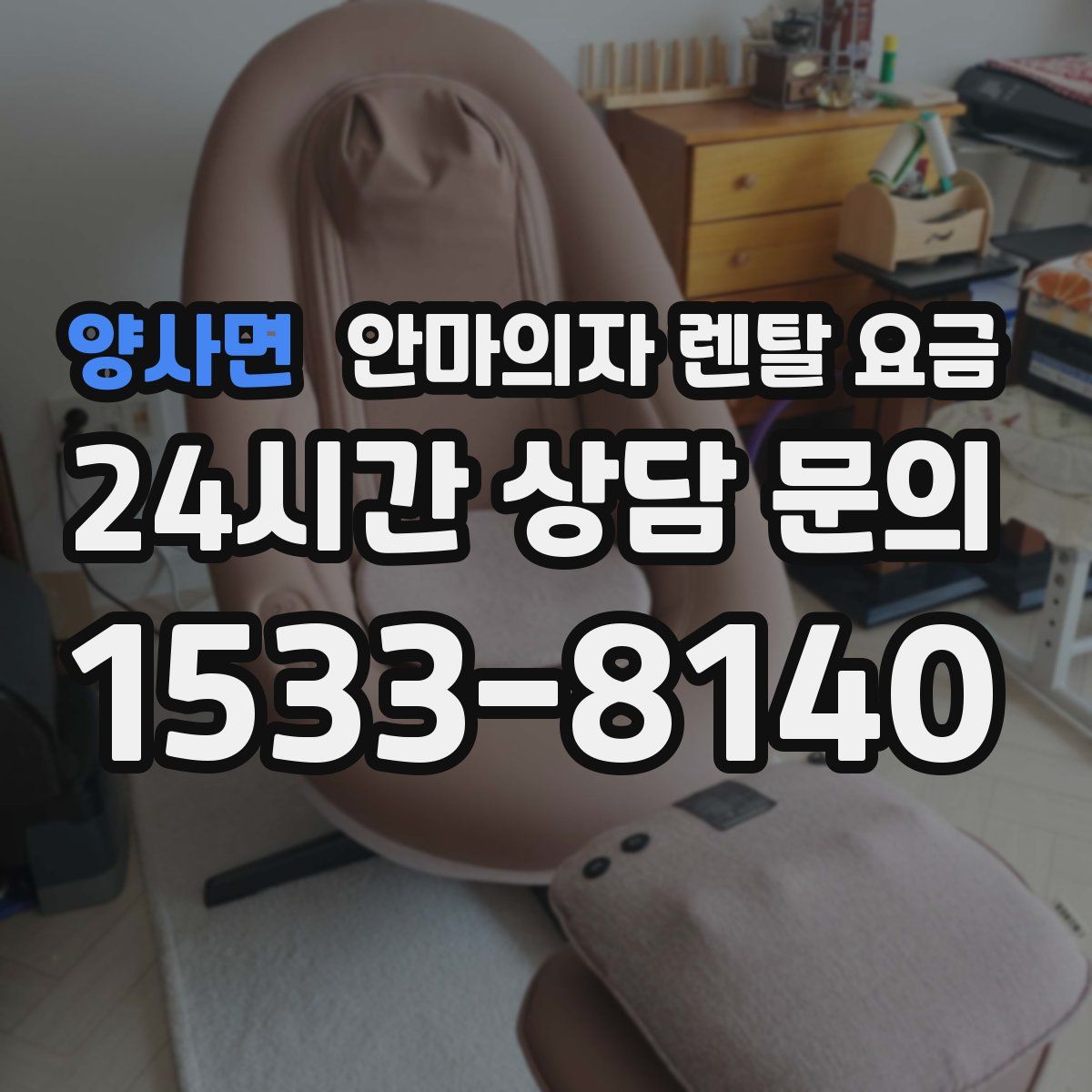 양사면 안마의자 렌탈 요금