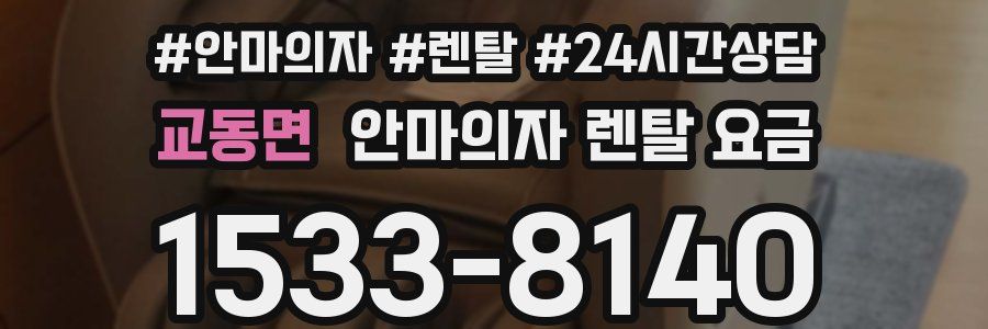 교동면 안마의자 렌탈 요금