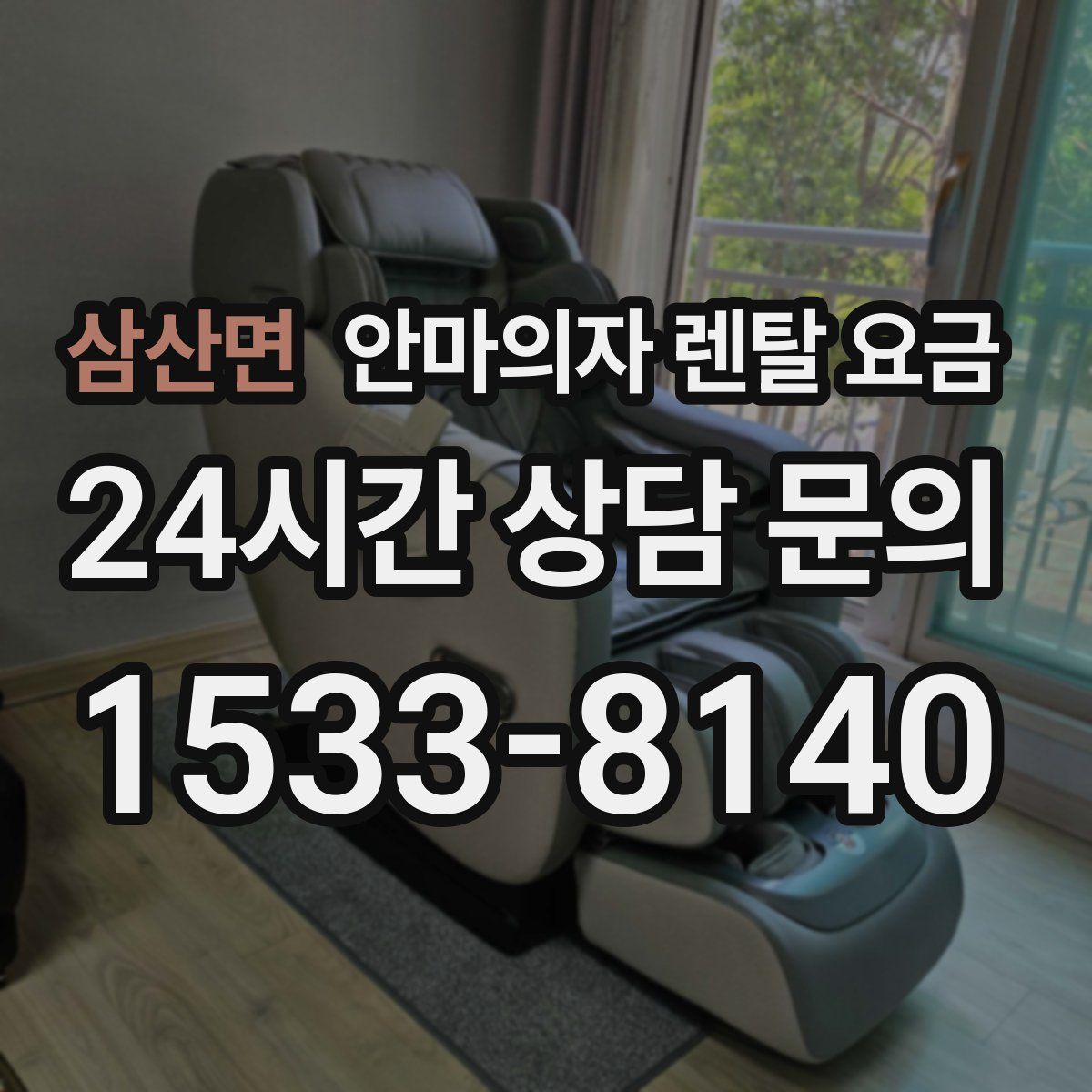 삼산면 안마의자 렌탈 요금