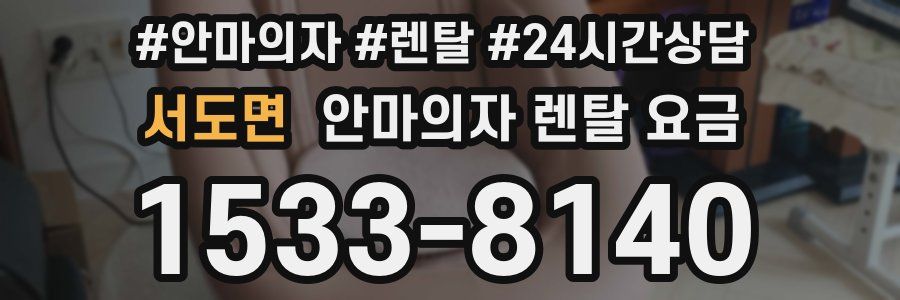 서도면 안마의자 렌탈 요금