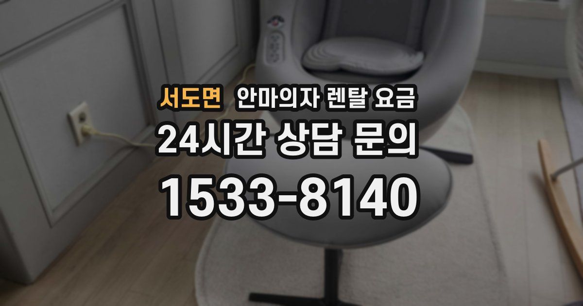 서도면 안마의자 렌탈 요금